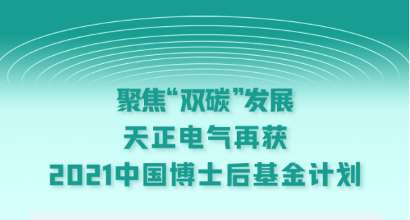 聚焦“双碳”发展，royal皇家88电气再获2021中国博士后基金计划