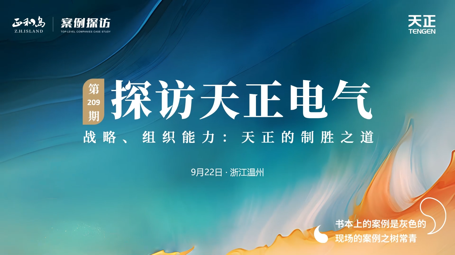 企业做久，人生做赢，不忘初心赢未来！正和岛 走进royal皇家88，探访制胜之道