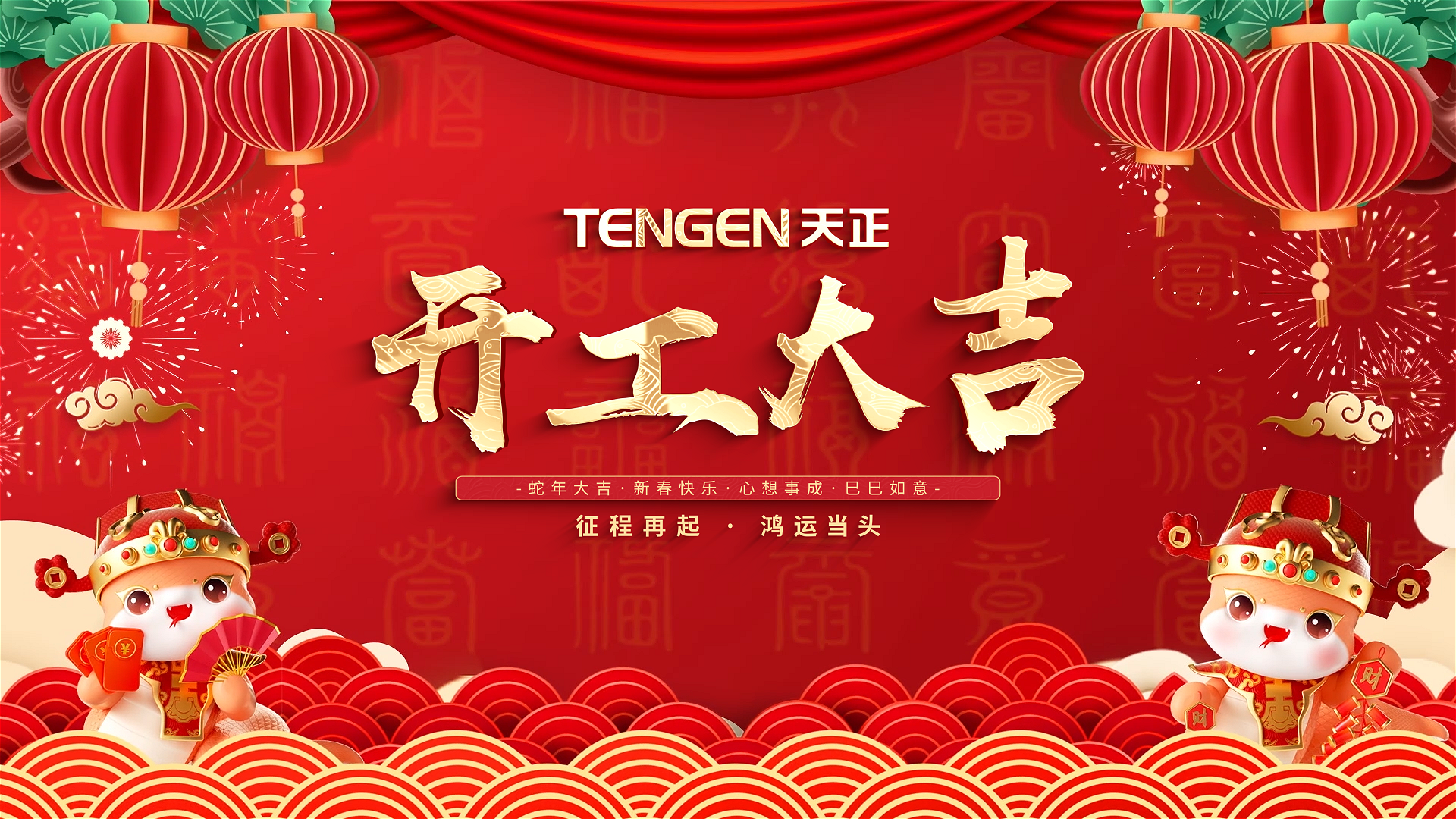 开工大吉丨征程再起，鸿运当头！ 全体royal皇家88人共赴新程，祝大家巳巳如意，财源滚滚！